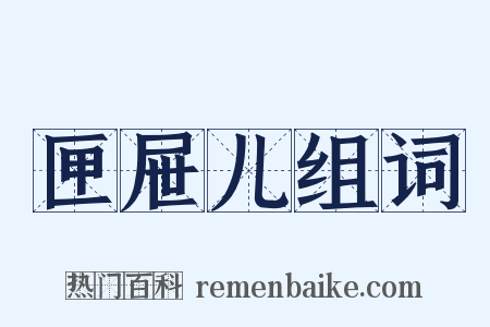 匣屉儿组词是什么意思的图片